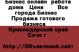 Бизнес онлайн, работа дома › Цена ­ 1 - Все города Бизнес » Продажа готового бизнеса   . Краснодарский край,Сочи г.